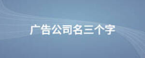 廣告公司名三個字