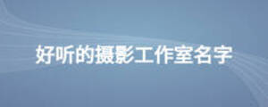 好聽的攝影工作室名字