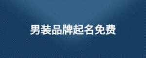 男裝品牌起名免費(fèi)