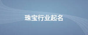 珠寶行業起名