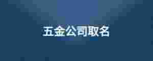 五金公司取名