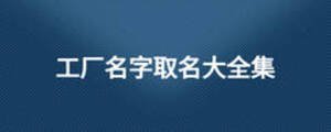 工廠名字取名大全集
