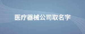 醫(yī)療器械公司取名字