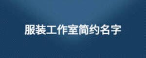 服裝工作室簡約名字