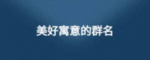美好寓意的群名