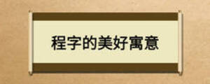 程字的美好寓意