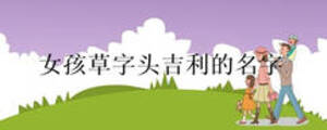 女孩草字頭吉利的名字