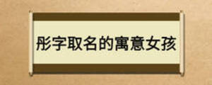 彤字取名的寓意女孩