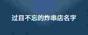 過目不忘的炸串店名字