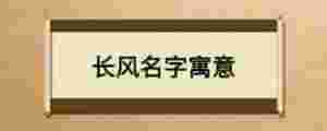 長風名字寓意