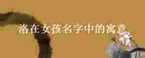 洛在女孩名字中的寓意