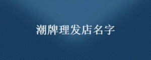 潮牌理發店名字