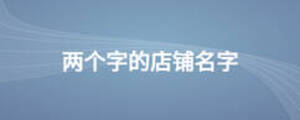 兩個(gè)字的店鋪名字