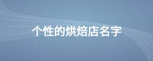 個(gè)性的烘焙店名字