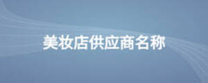 美妝店供應(yīng)商名稱