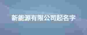 新能源有限公司起名字