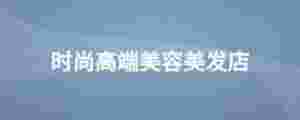時尚高端美容美發店