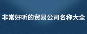 非常好聽的貿易公司名稱大全
