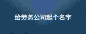 給勞務公司起個名字