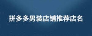 拼多多男裝店鋪推薦店名