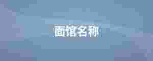 面館名稱