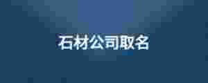 石材公司取名