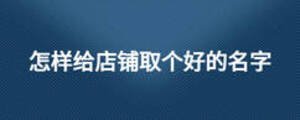 怎樣給店鋪取個好的名字