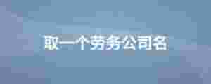 取一個勞務公司名
