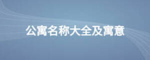 公寓名稱大全及寓意