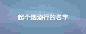 起個煙酒行的名字