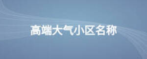 高端大氣小區(qū)名稱