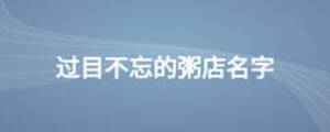 過目不忘的粥店名字