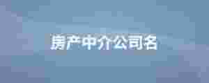 房產中介公司名