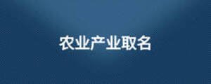 農業產業取名