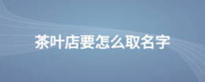 茶葉店要怎么取名字