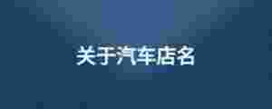 關(guān)于汽車店名