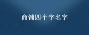 商鋪四個字名字