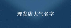 理發店大氣名字