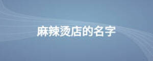 麻辣燙店的名字