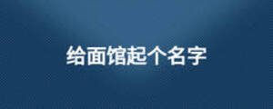 給面館起個名字