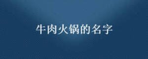 牛肉火鍋的名字