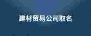 建材貿易公司取名