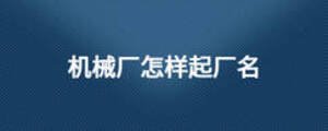 機(jī)械廠怎樣起廠名