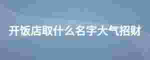 開飯店取什么名字大氣招財
