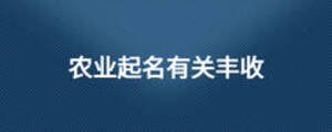 農(nóng)業(yè)起名有關豐收
