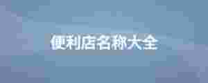 便利店名稱大全