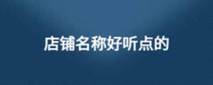 店鋪名稱好聽點(diǎn)的