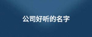 公司好聽的名字