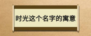 時光這個名字的寓意