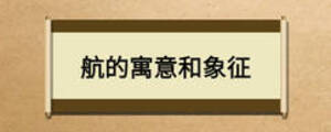 航的寓意和象征